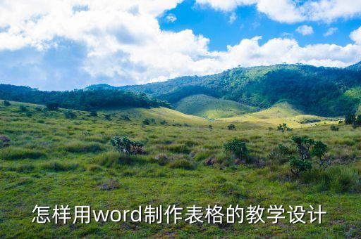 怎样用word制作表格的教学设计