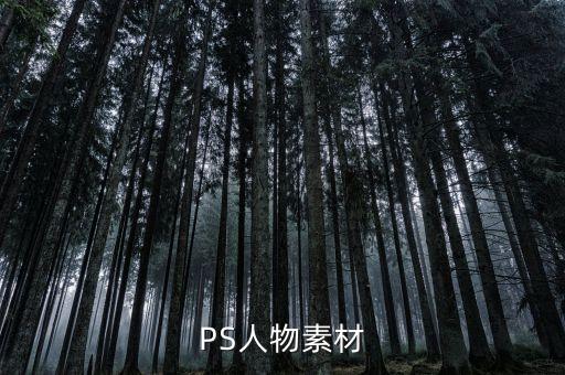 PS人物素材