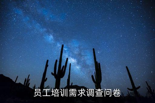 员工培训需求调查问卷