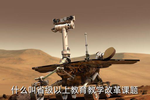什么叫省级以上教育教学改革课题