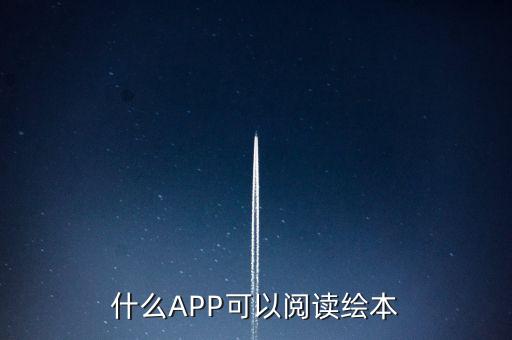 什么APP可以阅读绘本