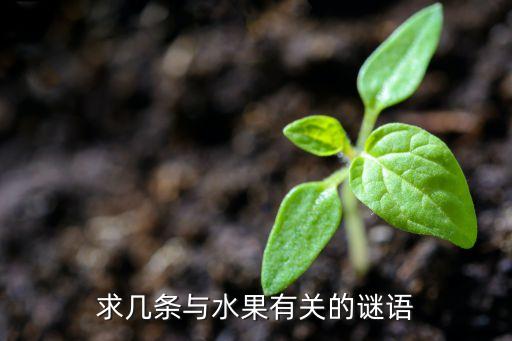求几条与水果有关的谜语