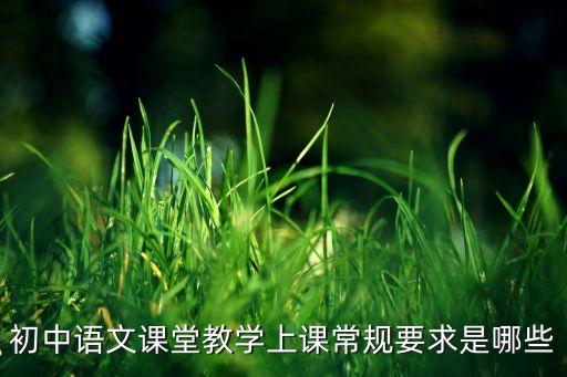 初中语文课堂教学上课常规要求是哪些