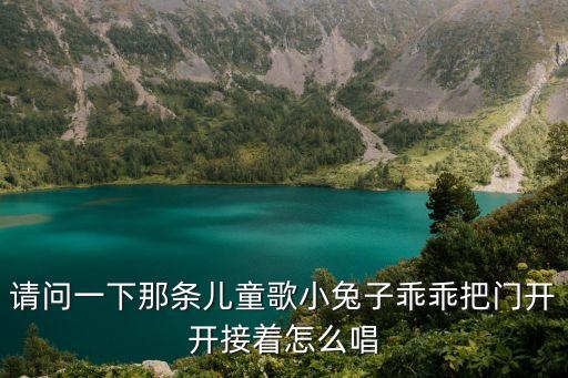 请问一下那条儿童歌小兔子乖乖把门开开接着怎么唱