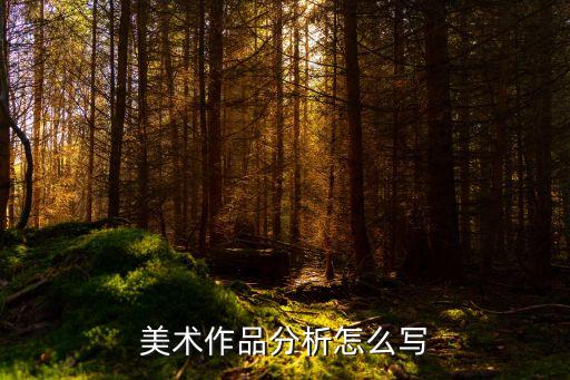 美术作品分析怎么写