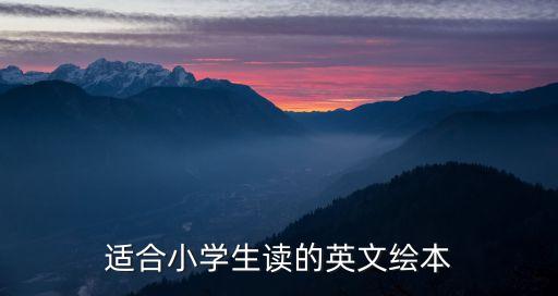 适合小学生读的英文绘本