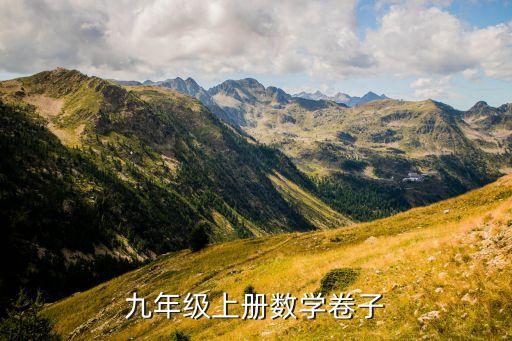 九年级上册数学试卷免费下载，初三上册数学题