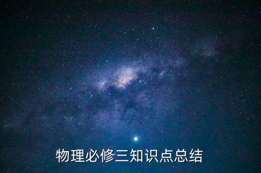 物理必修三知识点总结