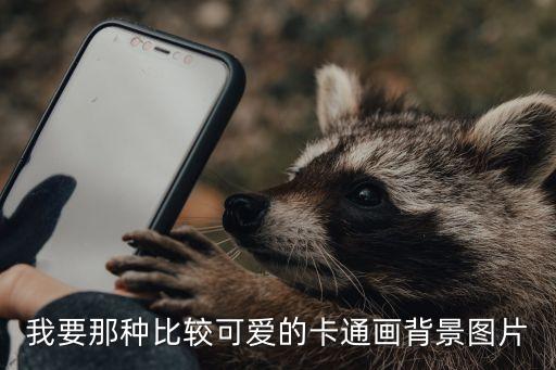 我要那种比较可爱的卡通画背景图片