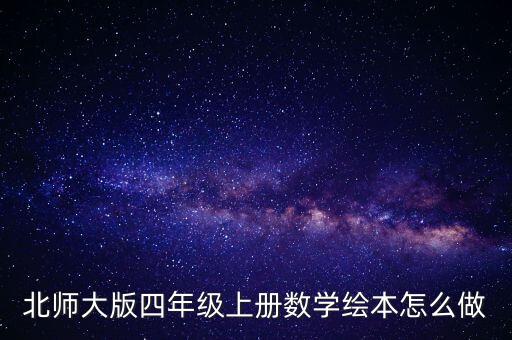 四年级数学绘本制作，4年级上册数学书的40页的聪明小屋咋么做