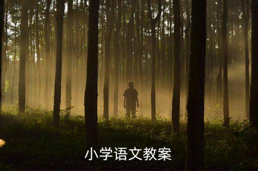 小学语文全套教案，小学语文教案