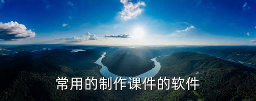 常用的制作课件的软件