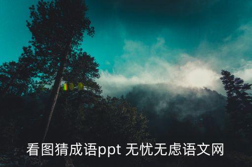 看图猜成语ppt 无忧无虑语文网