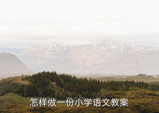 小学语文模版教案，小学语文教案