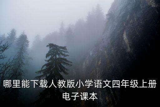 哪里能下载人教版小学语文四年级上册电子课本