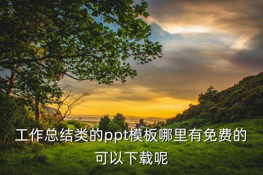 工作总结类的ppt模板哪里有免费的可以下载呢