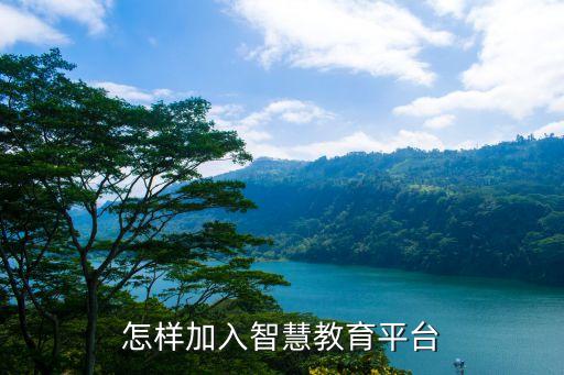 怎样加入智慧教育平台