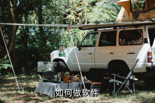 如何做软件