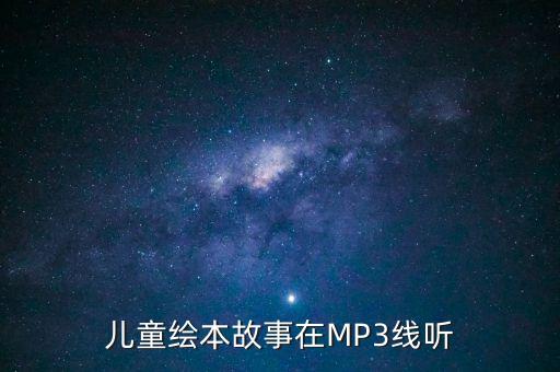绘本故事在线听mp3神秘的客人，哪个网站有可以听绘本故事的比如可以听绘本故事月下看猫头鹰mp3