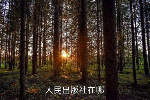 人民出版社在哪