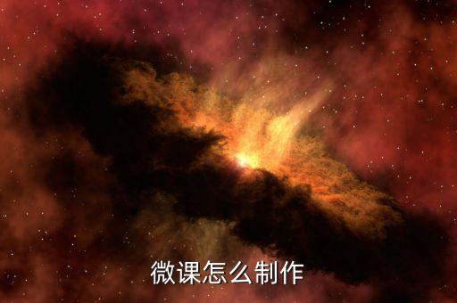 微课怎么制作