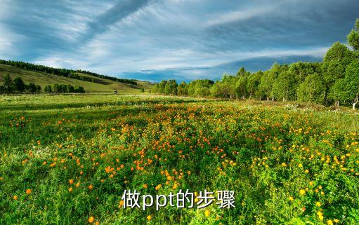 做ppt的步骤