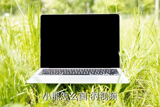儿童画画小熊，如何画小熊