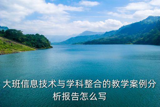 大班信息技术与学科整合的教学案例分析报告怎么写