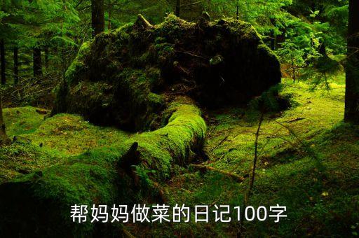 帮妈妈做菜的日记100字
