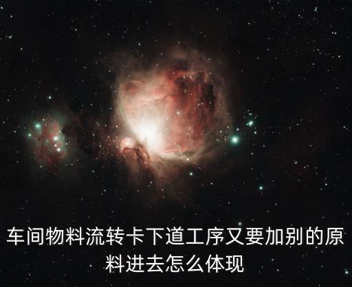 车间物料流转卡下道工序又要加别的原料进去怎么体现