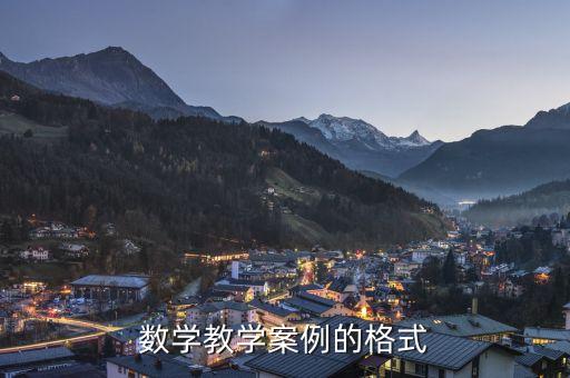 数学教学案例的格式