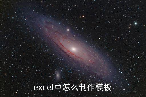 excel中怎么制作模板