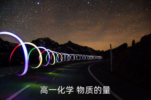 高一化学 物质的量