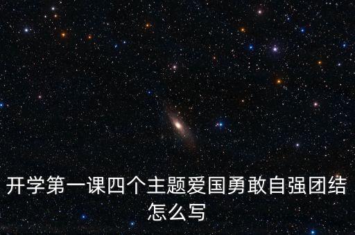开学第一课四个主题爱国勇敢自强团结怎么写
