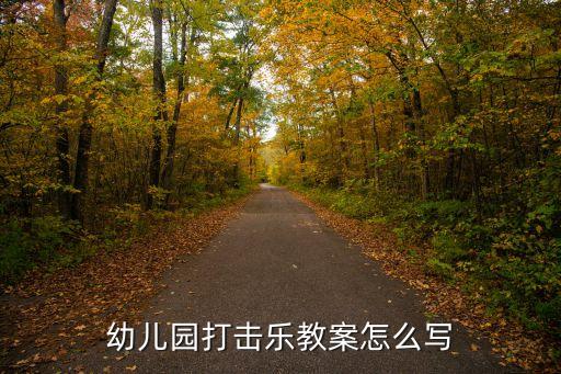 幼儿园打击乐教案怎么写