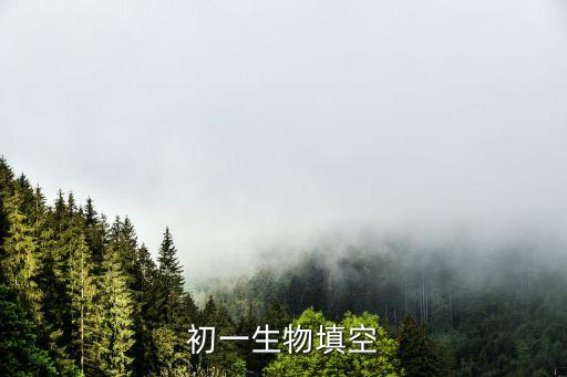 初一生物填空