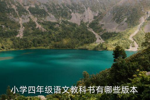 小学四年级语文教科书有哪些版本
