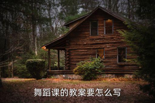 舞蹈课的教案要怎么写