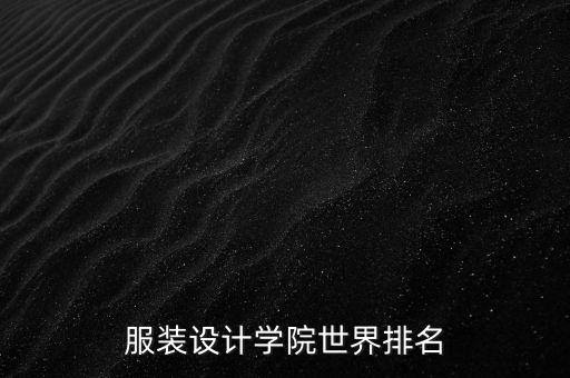 服装设计学院世界排名