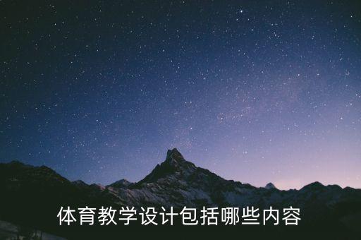体育教学设计是什么，体育教学设计的主要依据是什么