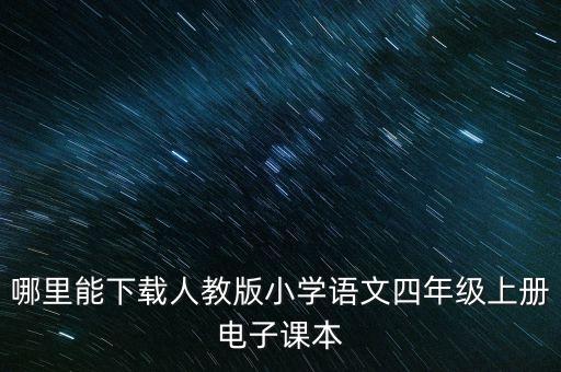 哪里能下载人教版小学语文四年级上册电子课本