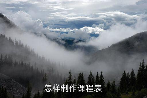 怎样制作课程表
