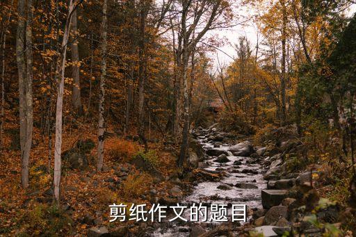 剪纸作文的题目