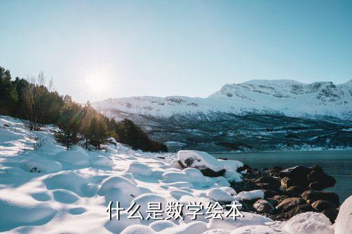 什么是数学绘本