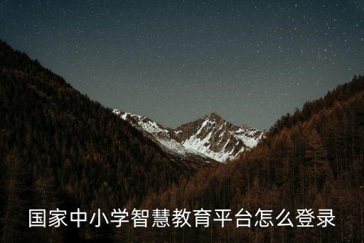全国中小学教育平台登录方法，在哪登陆教育网