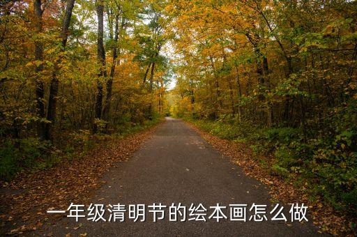 一年级语文绘本怎么画图片，一年级清明节的绘本画怎么做