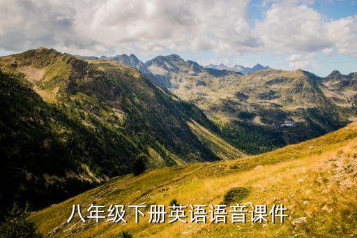 八年级下册英语语音课件