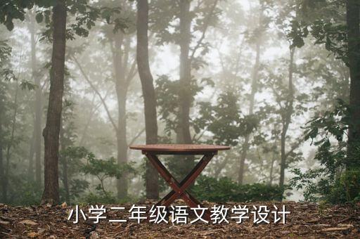 小学语文二年级教学设计模板，小学语文课教学案例