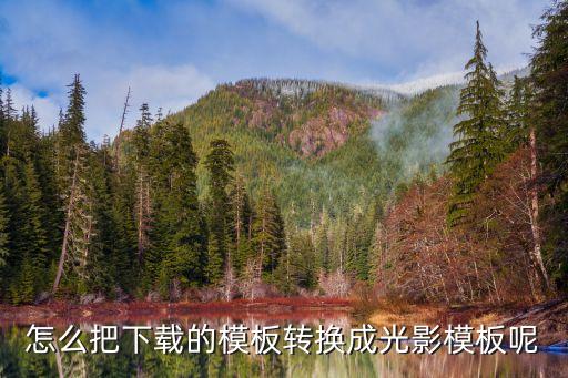 怎么把下载的模板转换成光影模板呢
