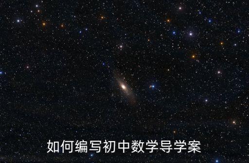 如何编写初中数学导学案